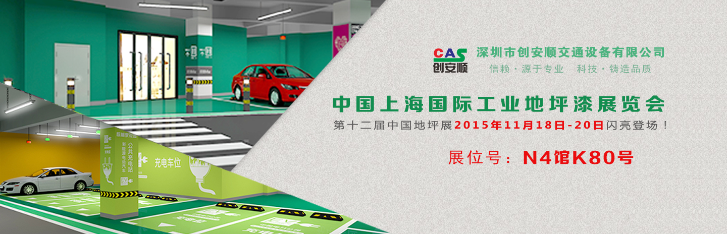 交通設(shè)施施工方案丨2015中國(guó)（上海）地坪展，創(chuàng)安順停車(chē)場(chǎng)地坪設(shè)計(jì)新方案